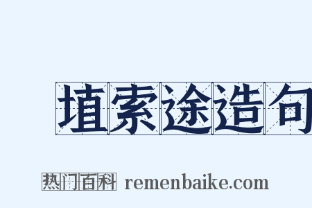 擿埴索途造句是什么意思的图片